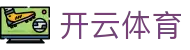 开云全站登录地址导航 - Kaiyun 中国电竞官方 APP 安装入口网址